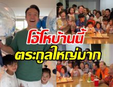 ชาย ชาตโยดม จัดวันเกิด47ปี ขนพี่น้องหิรัญยัษฐิติมาฉลองทั้งตระกูล