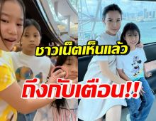 เปิดโมเมนต์ น้องณิรินเอ็นดูน้องมายูหนักมาก แต่ถูกเตือนทันทีว่า..?