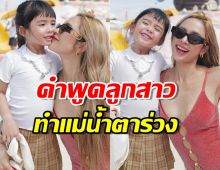 อุ้ม ลักขณา เผยคำพูดลูกสาว ทำคนเป็นแม่น้ำตาร่วง