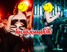 นักร้องสาว แจงดราม่าเรื่องชุด!หลังโดนติงดูโป๊ไป