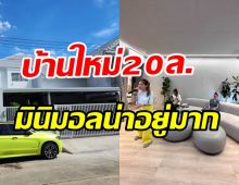 เสร็จแล้วบ้านหรู20ล้าน! พี่น้องรากแก่นช่วยกันสร้างให้แม่บานเย็น