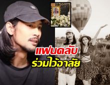 แฟนคลับไว้อาลัย...เบิร์ด แฟนแตงโม เศร้า! สูญเสียดวงใจอันเป็นที่รัก 