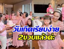 หยาดทิพย์จัดฉลองวันเกิด น้องเมย่า ครบ2ขวบ ชื่นมื่นไร้เงาสามีข้างกาย