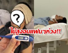 แฟนๆห่วง นักร้องดังไข้ขึ้นสูงต้องแอดมิท ตอนป่วยยิ่งเข้าใจสัจธรรม