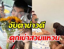 ลุ้นข่าวดี! นางเอกสาวหลุดปากถ้าพี่ขอน้องพร้อมแต่ง ซีนคุกเข่าต้องมาแล้ว