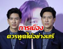 นานาจิตตัง! ติ๊ก ชี้ การเมืองควรพูดได้อย่างเสรี 