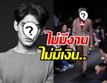 หนุ่มจาก The Face ท้อหนักกับชีวิตไม่มีเงินใช้ ขอรับจ้างงานทั่วไป