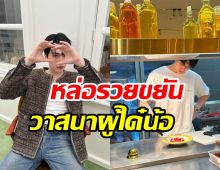 พระเอกดังรวยแล้วรวยอีก ขยายธุรกิจใหม่ใหญ่บึ้มเอาเงินไปเก็บไว้ไหน