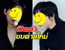 แฟนๆเฮ..นักร้องหนุ่มทำเซอร์ไพรซ์เปิดตัวซบค่ายใหม่