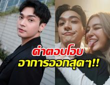 มีพิรุธอยู่นะ...โอบ โอบนิธิ อาการออก หลังถูกถามจีบ ปรางมั้ย?