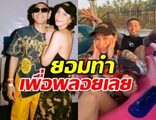 หวั่นประวัติซ้ำรอย โต้ง ทูพี ยอมทำสิ่งนี้เพื่อพลอยเลย