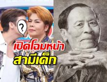 เปิดโฉมหน้า!สามีเด็กของ อดีตภรรยา ล้อต๊อก ตลกชื่อดัง