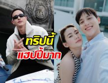 เจมส์ จิ ควง โฟม เที่ยวยุโรป ฝรั่งเศสที่ว่าโรแมนติก ยังแพ้