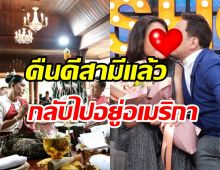 นักร้องดังเปิดใจคืนดีสามี ให้เวลาพิสูจน์1เดือนจ่อย้ายกลับไทยถาวร