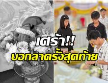 หนุ่มคนดังสุดเศร้า คุณพ่อด่วนจากไปไม่มีวันกลับ 