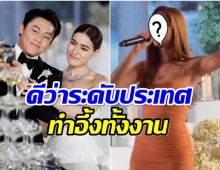  เซอร์ไพรส์ สาวสวยมาร้องเพลงงานเเต่ง หมาก-คิม ที่เเท้คือเธอคนนี้