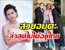 เปิดภาพล่าสุด แหม่ม คัทลียา วัย51ปีหลายคนสงสัยหายหน้าไปไหน?