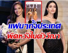 วีณา ทัวร์ลงฉ่ำ ทำไมถึงโพสต์เเบบนี้ หลัง เเอนโทเนียคว้ารอง 2 