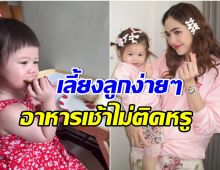 ชอบวิธีการเลี้ยงลูกของเเม่ชม น้องเกล กินง่ายเป็นทายาทหมื่นล้านไม่ติดอาหารฝรั่ง