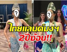 ประวัติศาสตร์จารึก! สาวไทยคนนี้คว้ามงใหญ่กลับไทยสำเร็จ