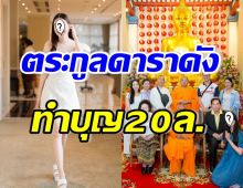 อึ้ง! ตระกูลดาราสาวหมื่นล้าน เป็นเจ้าภาพทำบุญ 20 ล้านบาท