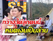  คู่รักมาราธอนพยายาม6ปีอยากมีลูก ทั้งหมอทั้งมูหมดเงินเป็นล้าน 