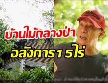 เปิดบ้านเชียงราย15ไร่ ต๋อย ไตรภพ โอบล้อมด้วยต้นไม้-ลำธารสุดอลัง