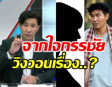 เปิดคำพูด หนุ่ม กรรชัย ขอวิงวอนสังคมเรื่องนี้ ปมสมรักษ์-เด็ก17