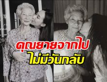 ส่งกำลังใจ นางร้ายดัง สุดอาลัยคุณยายจากไปไม่มีวันกลับ