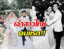 สุดปัง!ปู ไปรยา ขึ้นแท่นคนไทยคนแรกที่งานแต่งถูกสื่อดังบันทึกไว้