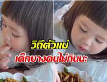 ติดดินจริงๆ เเม่ชมเลี้ยงลูกง่ายๆ ไม่น่าเชื่อน้องเกลจะกินสิ่งนี้ได้