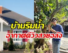 เปิดบ้านริมน้ำกาญจนบุรีของอดีตพระเอกดัง หลังไม่ใหญ่มากแต่น่าอยู่สุดๆ