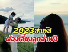 ดาราสาวรีวิวชีวิต2023แสนสาหัส หลังสามีถูกจับกว่าจะผ่านมาได้ไม่ง่าย