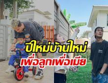  นักร้องหนุ่มลุยสร้างครอบครัว ซื้อบ้านใหม่ให้ลูกแฝดวิ่งเล่นรวยเวอร์