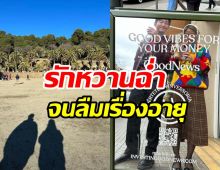 คู่รักต่างวัยบินลัดฟ้าสวีทอินสเปน  หวานเจี๊ยบลืมแล้วอายุห่างเท่าไหร่