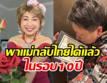 ลูกสาวดารุณีเผยภาพสุดเศร้าพาแม่กลับไทยสำเร็จ ไร้ซึ่งลมหายใจ