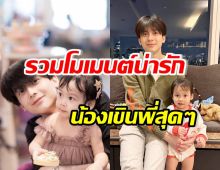 รวมโมเมนต์น่ารัก น้องนาตาชา-พี่อชิ เอ็นดูน้องสาวยังเขินไม่หยุด