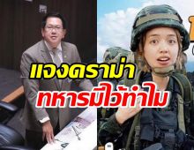 โฆษก กห. แจงดราม่าPigkaploy ปมคลิปทหารมีไว้ทำไม?