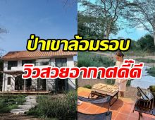  เต้ยอวดความภูมิใจบ้านเขาใหญ่เสร็จแล้ว วิวบรรยากาศน่าอยู่มาก