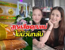 ดาราสาว แจ้งข่าวเศร้า สูญเสียคุณแม่ในวันคล้ายวันเกิด