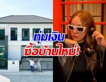 ปรบมือรัวๆไอซ์ ณพัชรินทร์ ลูกสาว น้าค่อม ทุ่มเงินซื้อบ้านใหม่