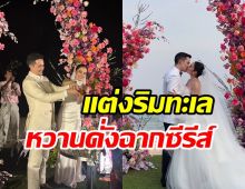  แซ่ซ้องยินดี! เจเจ-แพร วิวาห์หวานริมทะเลโรแมนติกสุดๆ