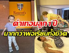   สู้ตาย! ดาราหนุ่มทุ่มส่งลูกเรียนนานาชาติ ค่าเทอม6หลักก็ไม่หวั่น