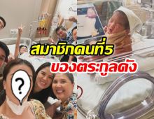 ยินดีด้วย นักร้องสาวดัง เปิดโฉมสมาชิกใหม่ของตระกูลคนที่5 