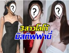 เปิดโฉมหน้า 3 มิสทิฟฟานี่ตัวท็อปกระเเสไม่หายท็อปฟอร์มตลอด