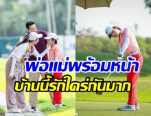   กบพร้อมหน้าสามี บรู๊ค ดนุพร ให้กำลังใจลูกชายแข่งกอล์ฟภาพอบอุ่นมาก