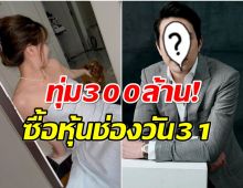 ฮือฮา! เเฟนนางเอกดังเข้าเป็นผู้ถือหุ้นใหญ่ช่องวัน 31 