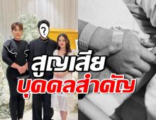 พิธีกรดังเศร้า สูญเสียบุคคลอันเป็นที่รัก เพื่อนดาราร่วมงานอาลัยเพียบ