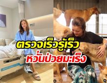 นักแสดงสาวรีบส่องกล้องตรวจ หลังครอบครัวมีกรรมพันธุ์มะเร็ง 