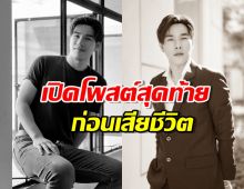 เปิดโพสต์สุดท้าย ผู้จัดดัง ก่อนเสียชีวิตในวัย 47 ปี